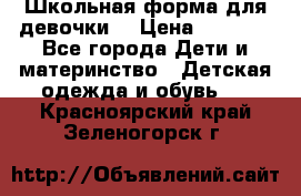 Школьная форма для девочки  › Цена ­ 1 500 - Все города Дети и материнство » Детская одежда и обувь   . Красноярский край,Зеленогорск г.